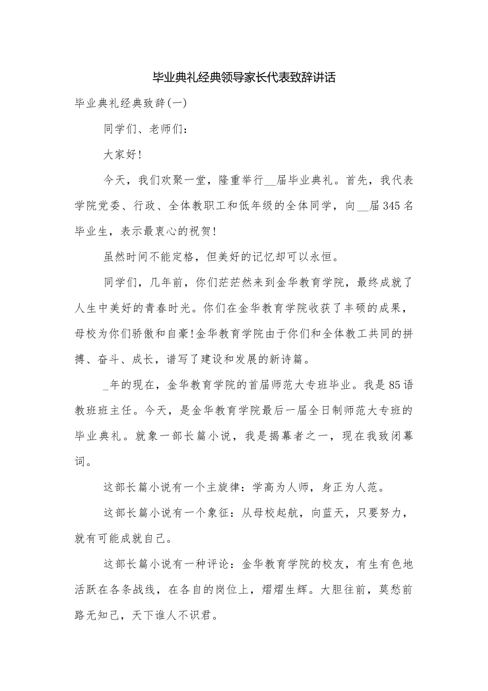 毕业典礼经典领导家长代表致辞讲话.docx_第1页