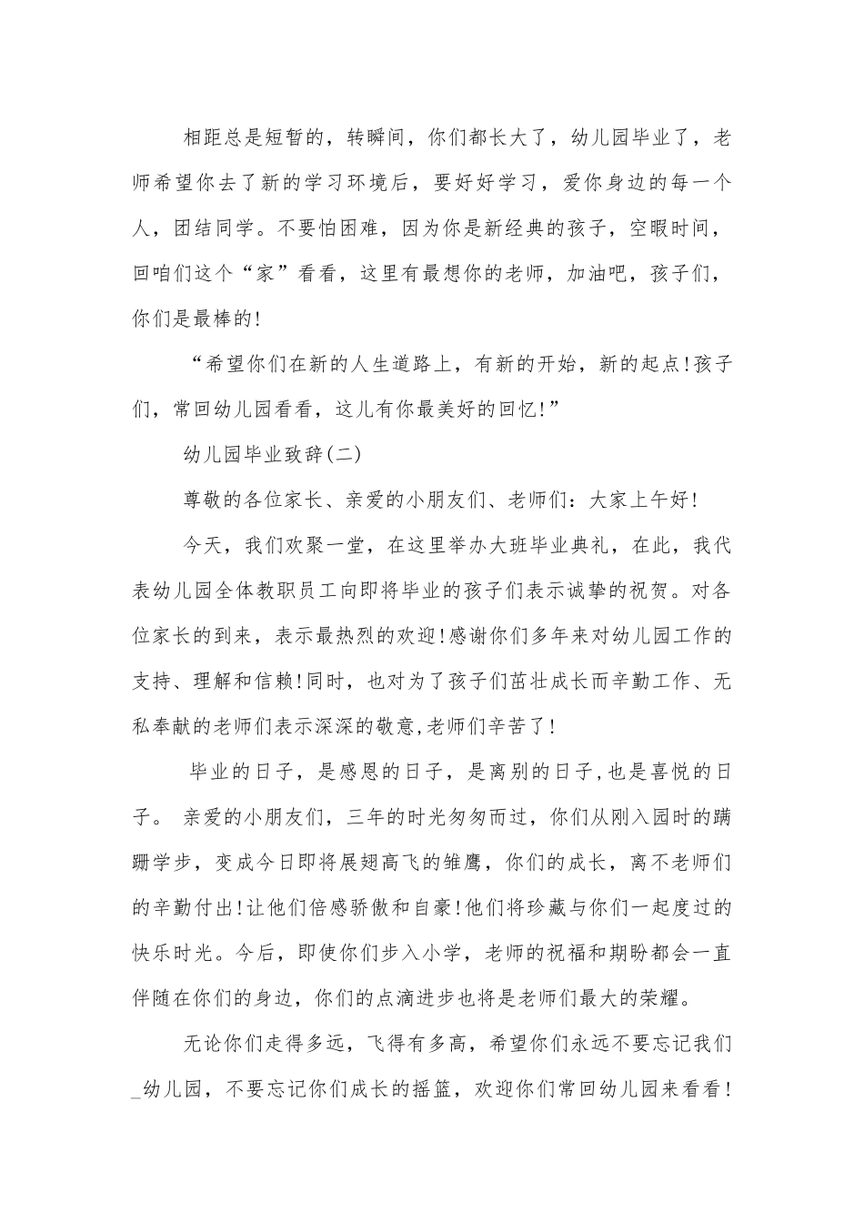 幼儿园毕业领导家长代表致辞讲话集锦.docx_第2页
