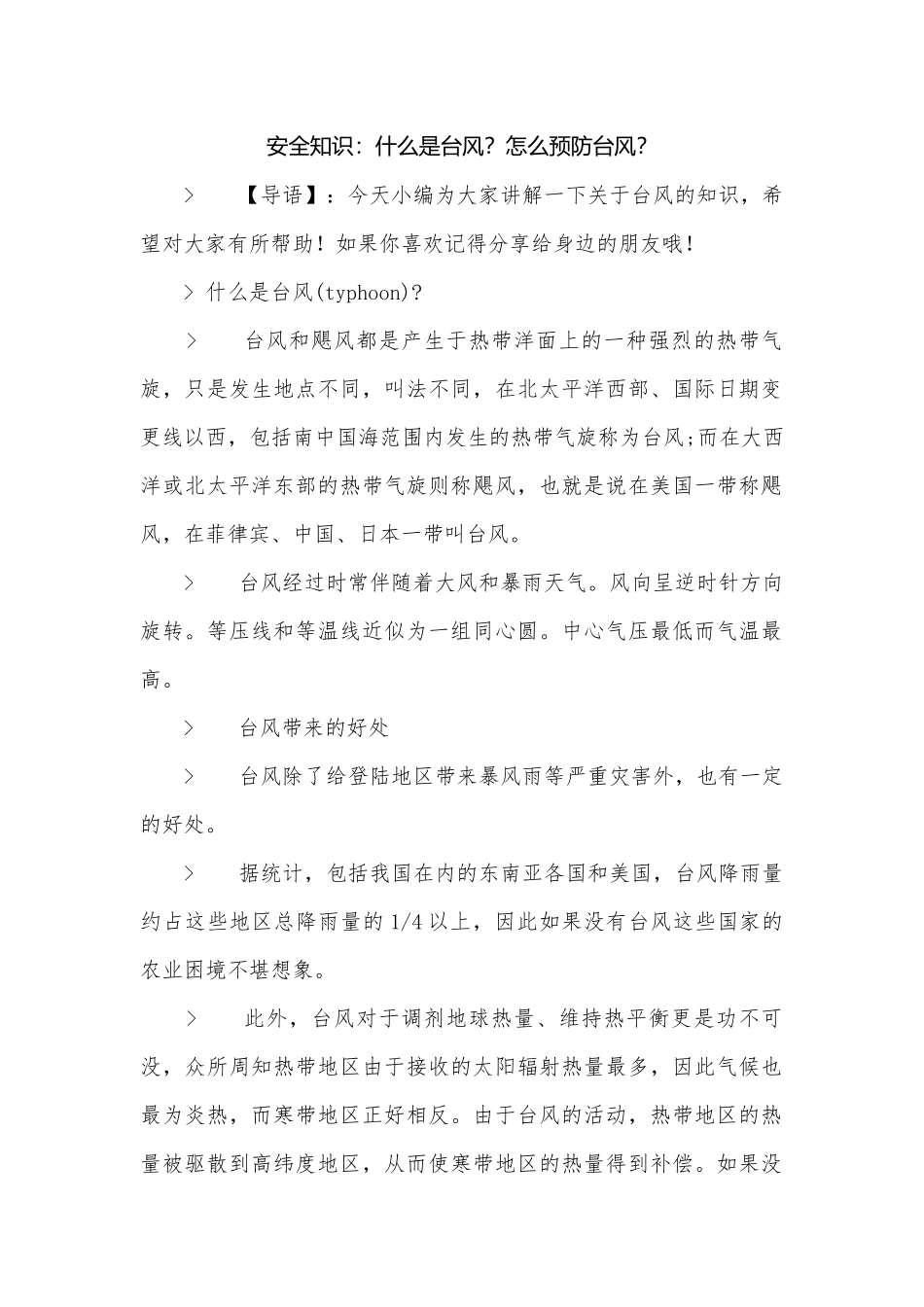 安全知识：什么是台风？怎么预防台风？.docx_第1页