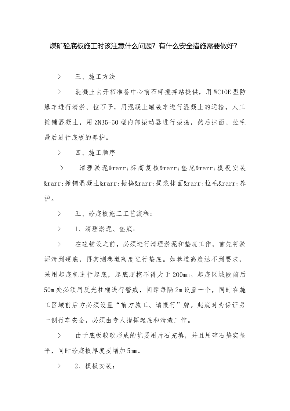 煤矿砼底板施工时该注意什么问题？有什么安全措施需要做好？.docx_第1页