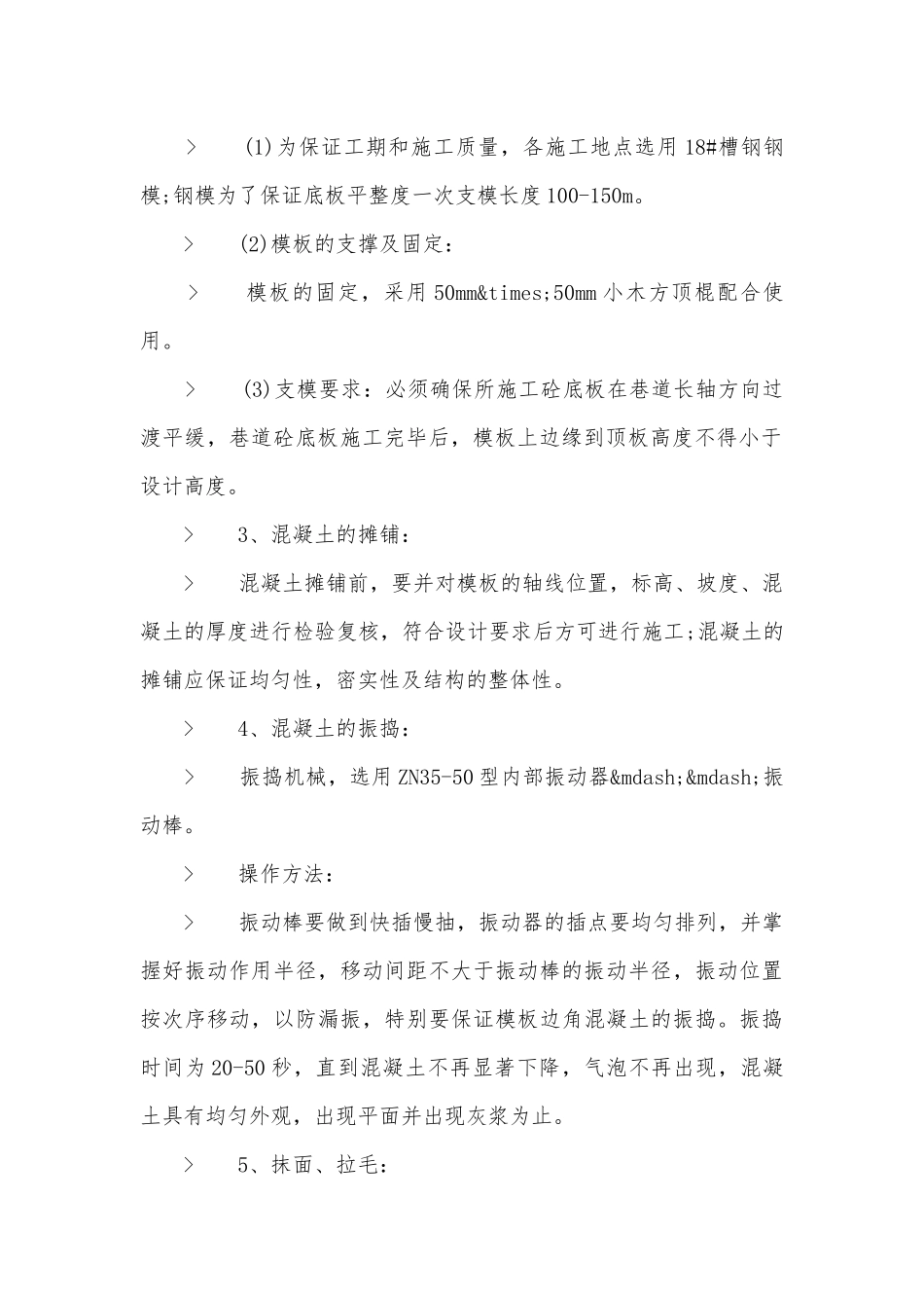 煤矿砼底板施工时该注意什么问题？有什么安全措施需要做好？.docx_第2页