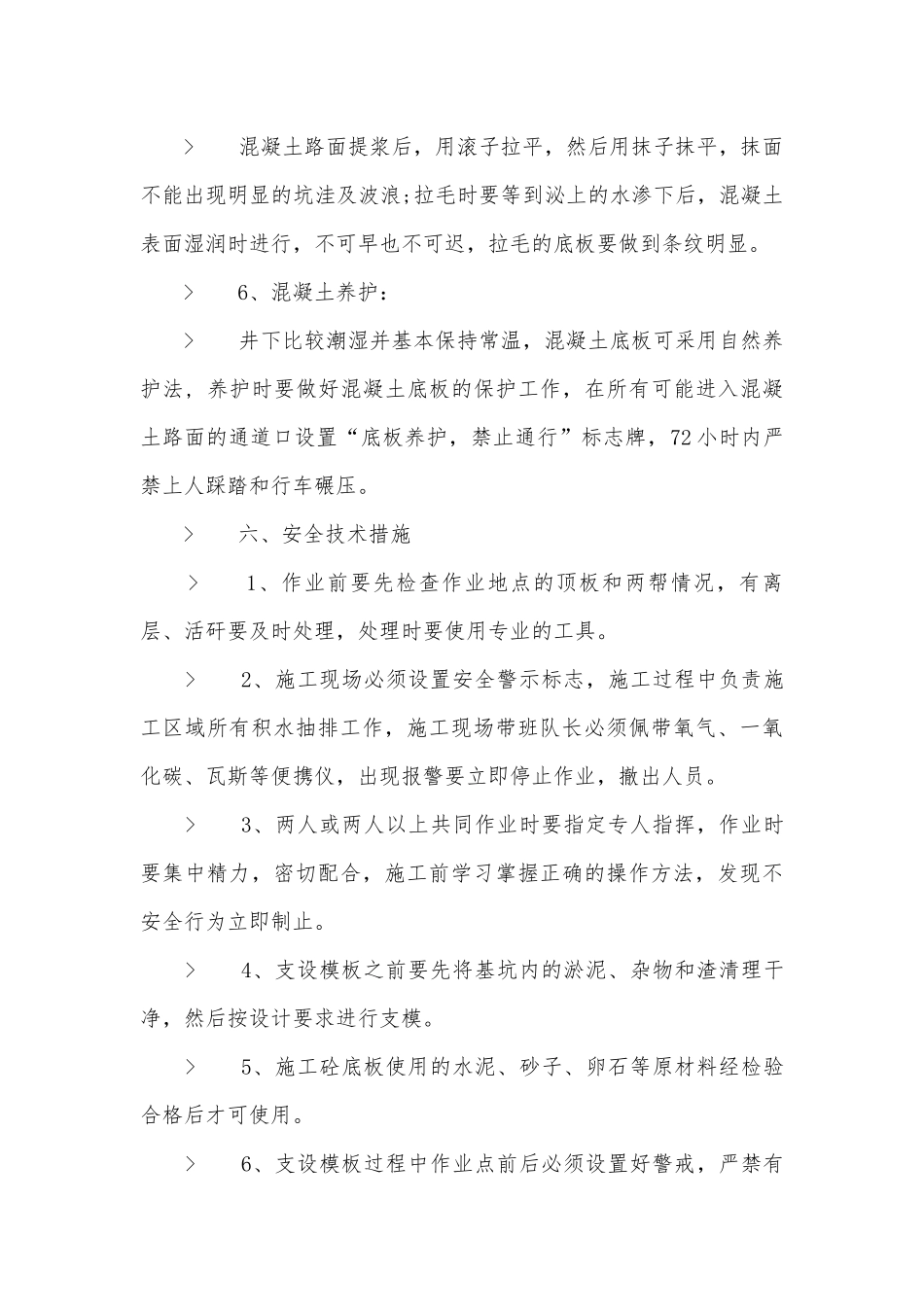 煤矿砼底板施工时该注意什么问题？有什么安全措施需要做好？.docx_第3页