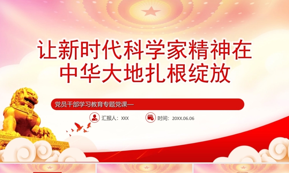 在全国科技创新大会、两院院士大会、中国科协第九次全国代表大会上的重要讲话PPT让新时代科学家精神在中华大地扎根绽放PPT课件（带内容）.ppt