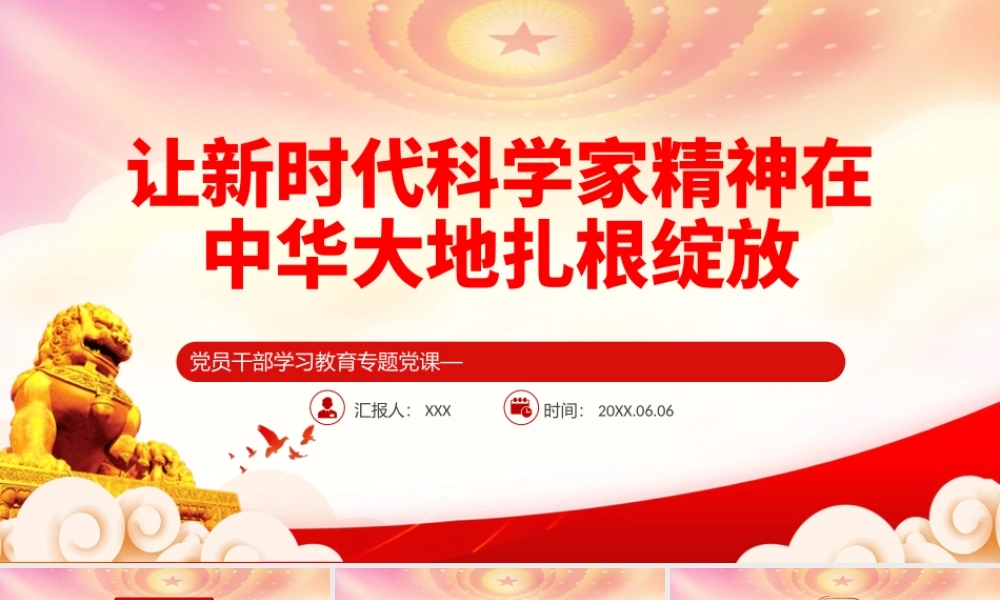 在全国科技创新大会、两院院士大会、中国科协第九次全国代表大会上的重要讲话PPT让新时代科学家精神在中华大地扎根绽放PPT课件（带内容）.pptx
