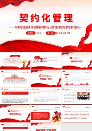 契约化管理PPT关于经理层成员任期制和契约化管理问题的思考和建议专题学习PPT课件（带内容）.pptx