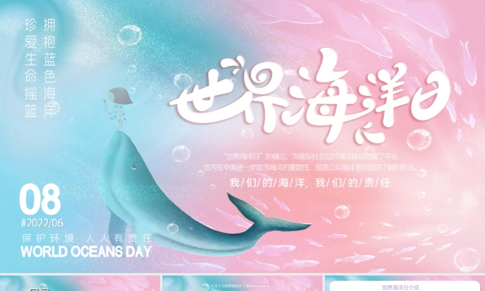 6月8日世界海洋日PPT我们的海洋我们的责任PPT课件（带内容）.ppt