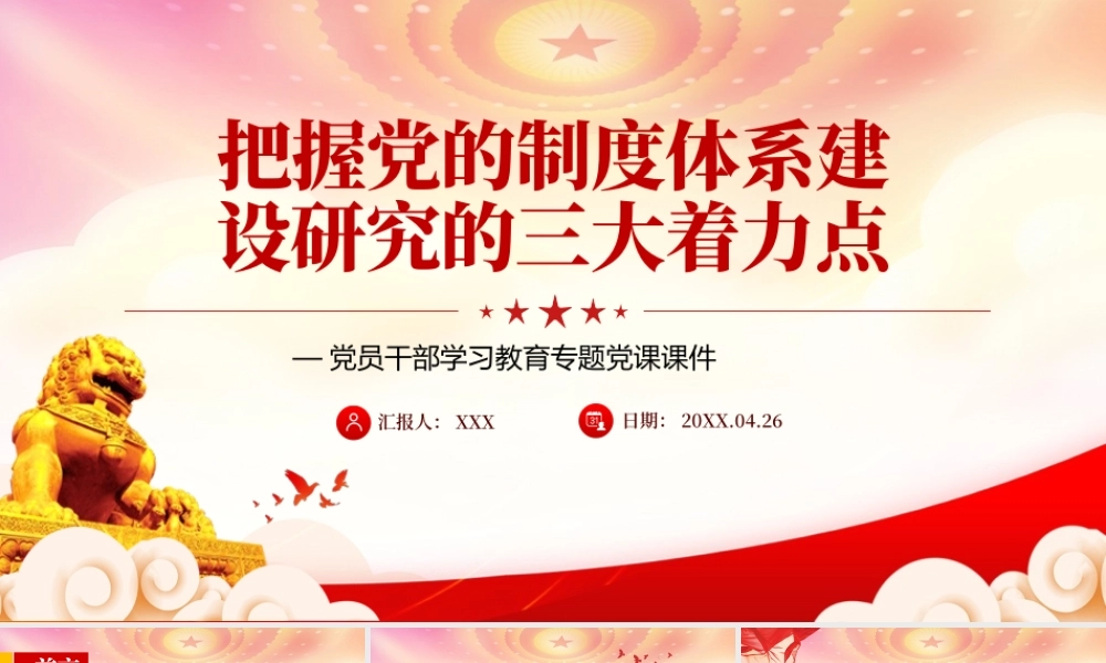 把握党的制度体系建设研究的三大着力点PPT以整体性视角研究党的制度体系PPT课件（带内容）.pptx
