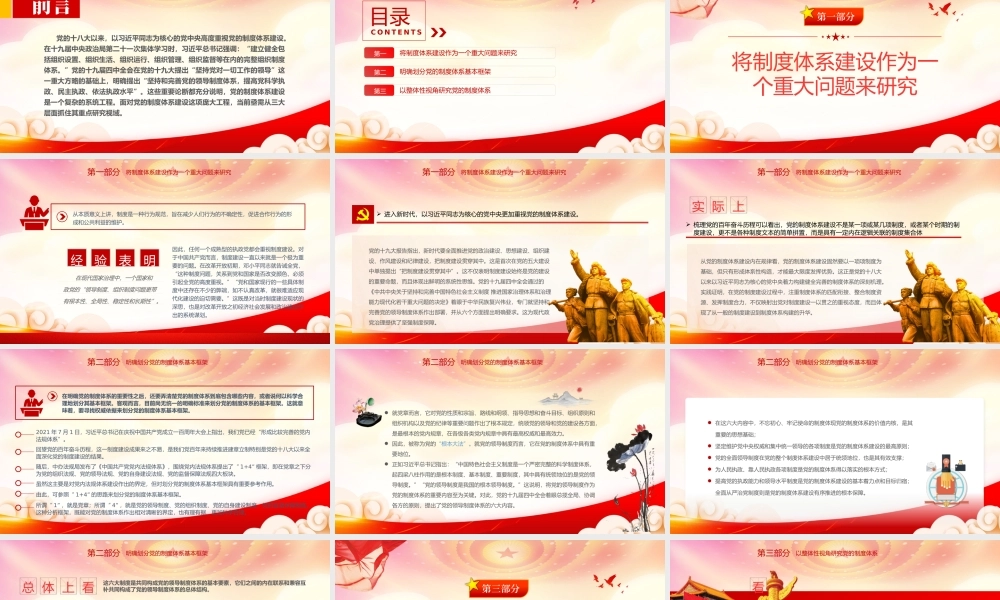 把握党的制度体系建设研究的三大着力点PPT以整体性视角研究党的制度体系PPT课件（带内容）.pptx