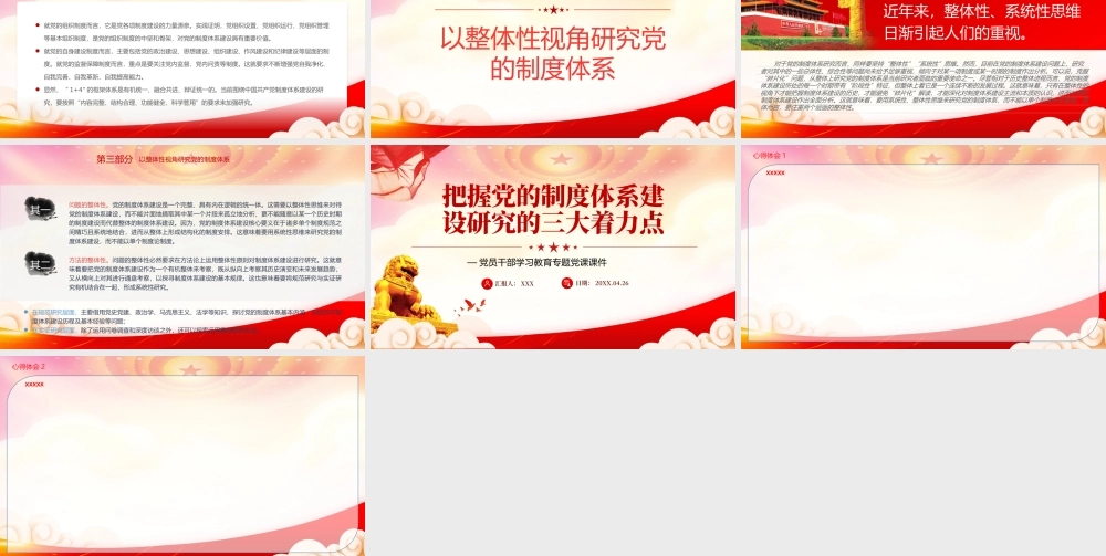 把握党的制度体系建设研究的三大着力点PPT以整体性视角研究党的制度体系PPT课件（带内容）.pptx