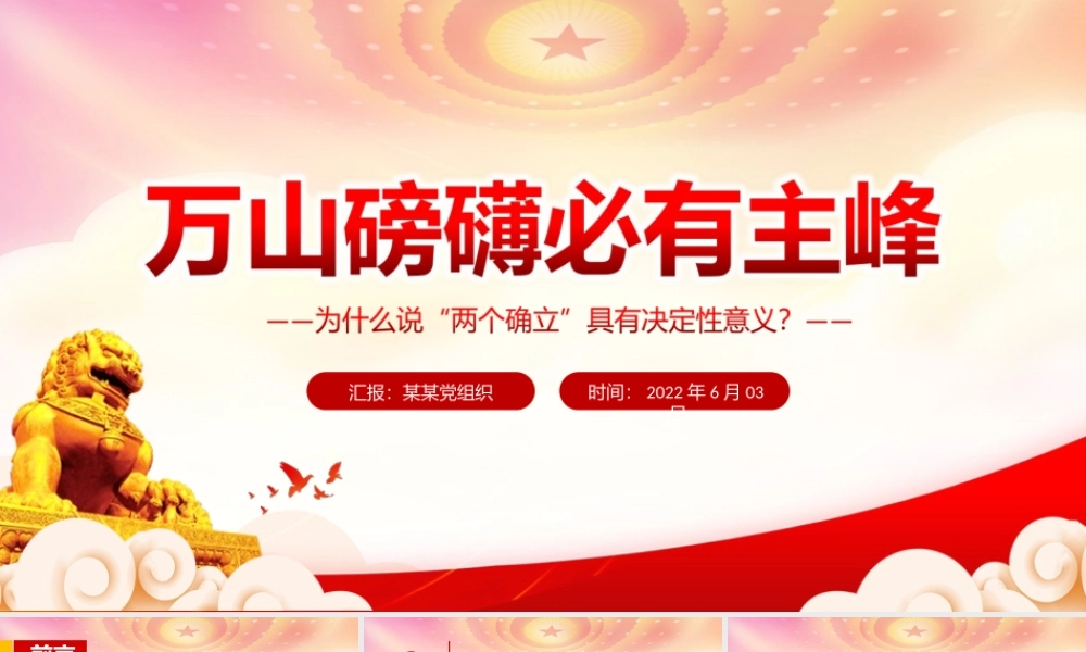 为什么说“两个确立”具有决定性意义？PPT万山磅礴必有主峰PPT课件（带内容）.ppt