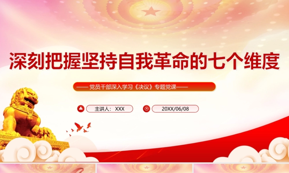 深刻把握坚持自我革命的七个维度PPT发扬彻底的自我革命精神以实际行动砥砺初心践行使命PPT课件（带内容）.ppt