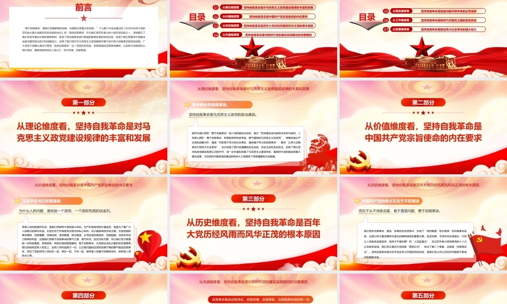 深刻把握坚持自我革命的七个维度PPT发扬彻底的自我革命精神以实际行动砥砺初心践行使命PPT课件（带内容）.ppt