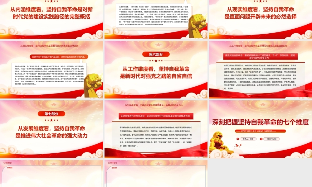 深刻把握坚持自我革命的七个维度PPT发扬彻底的自我革命精神以实际行动砥砺初心践行使命PPT课件（带内容）.ppt