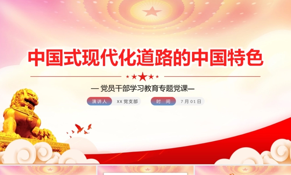 中国式现代化道路的中国特色PPT中国式现代化道路具有非常丰富的内涵PPT课件（带内容）.pptx