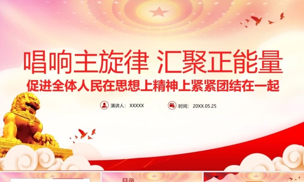 唱响主旋律汇聚正能量PPT促进全体人民在思想上精神上紧紧团结在一起PPT课件（带内容）.pptx