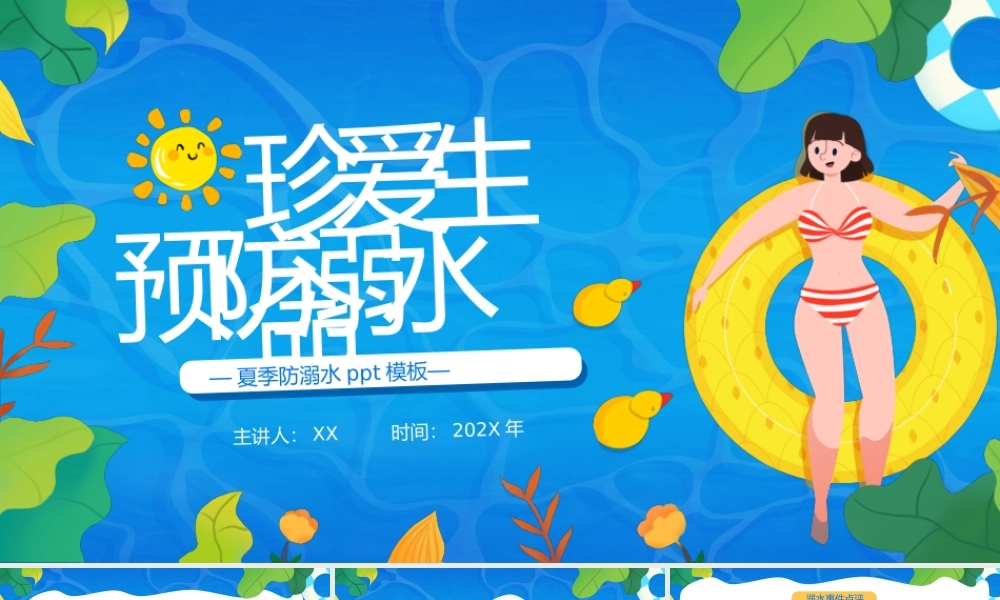 夏季防溺水安全教育PPT如何预防溺水事故的发生PPT课件（带内容）.pptx