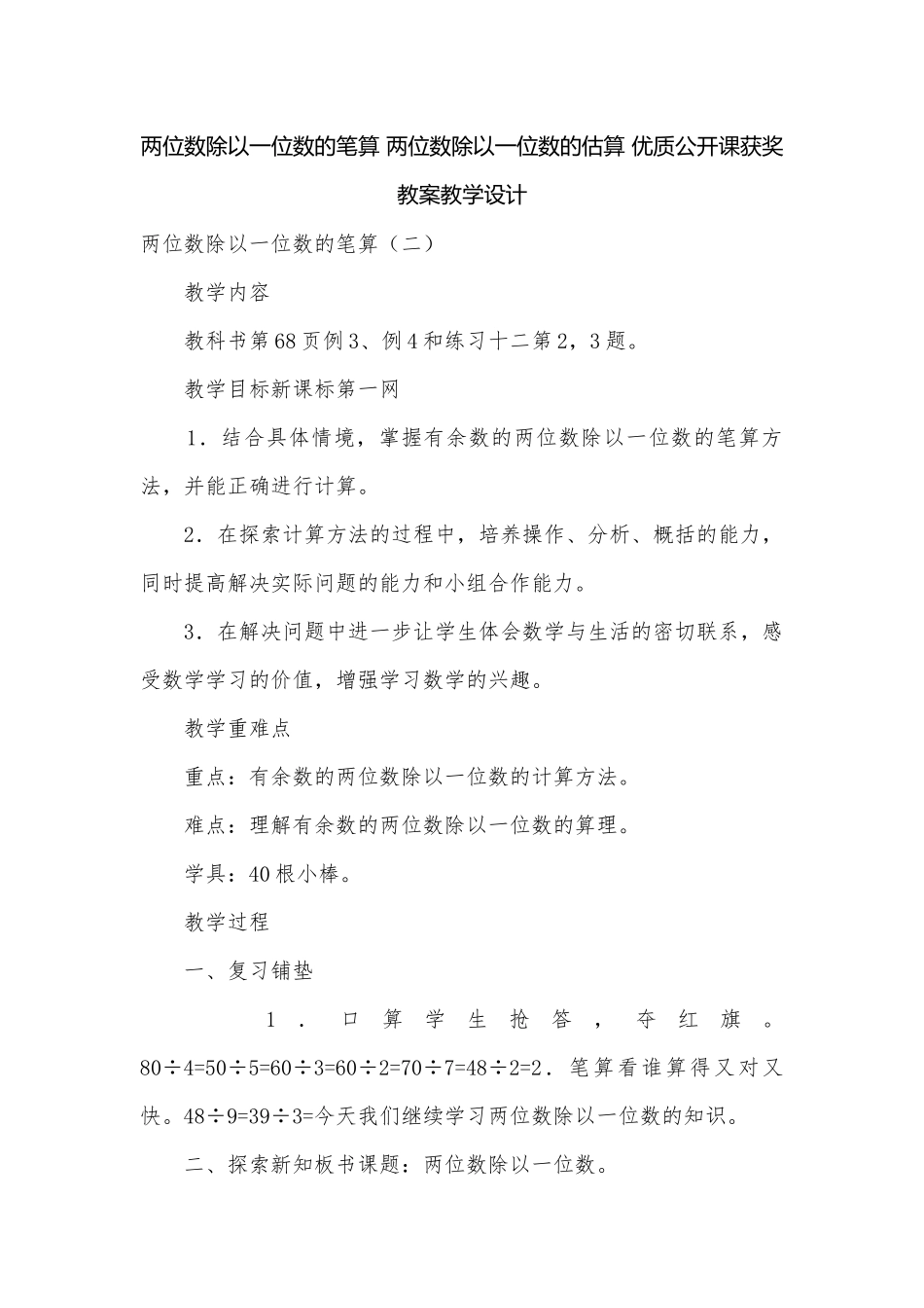 两位数除以一位数的笔算 两位数除以一位数的估算 优质公开课获奖教案教学设计.docx_第1页