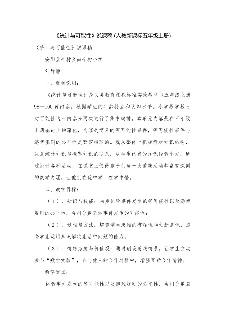 《统计与可能性》说课稿 (人教新课标五年级上册).docx_第1页