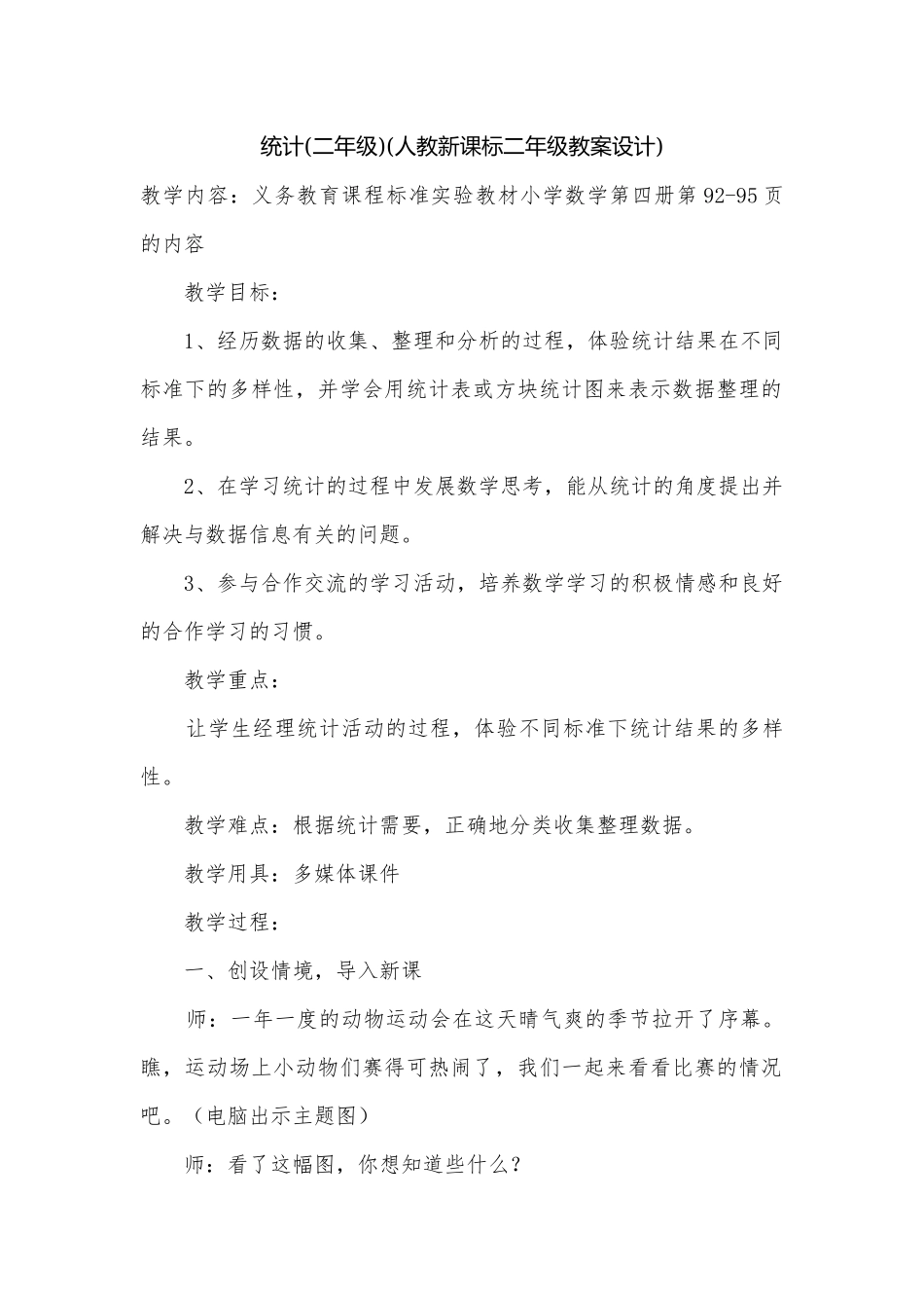 统计(二年级)(人教新课标二年级教案设计).docx_第1页