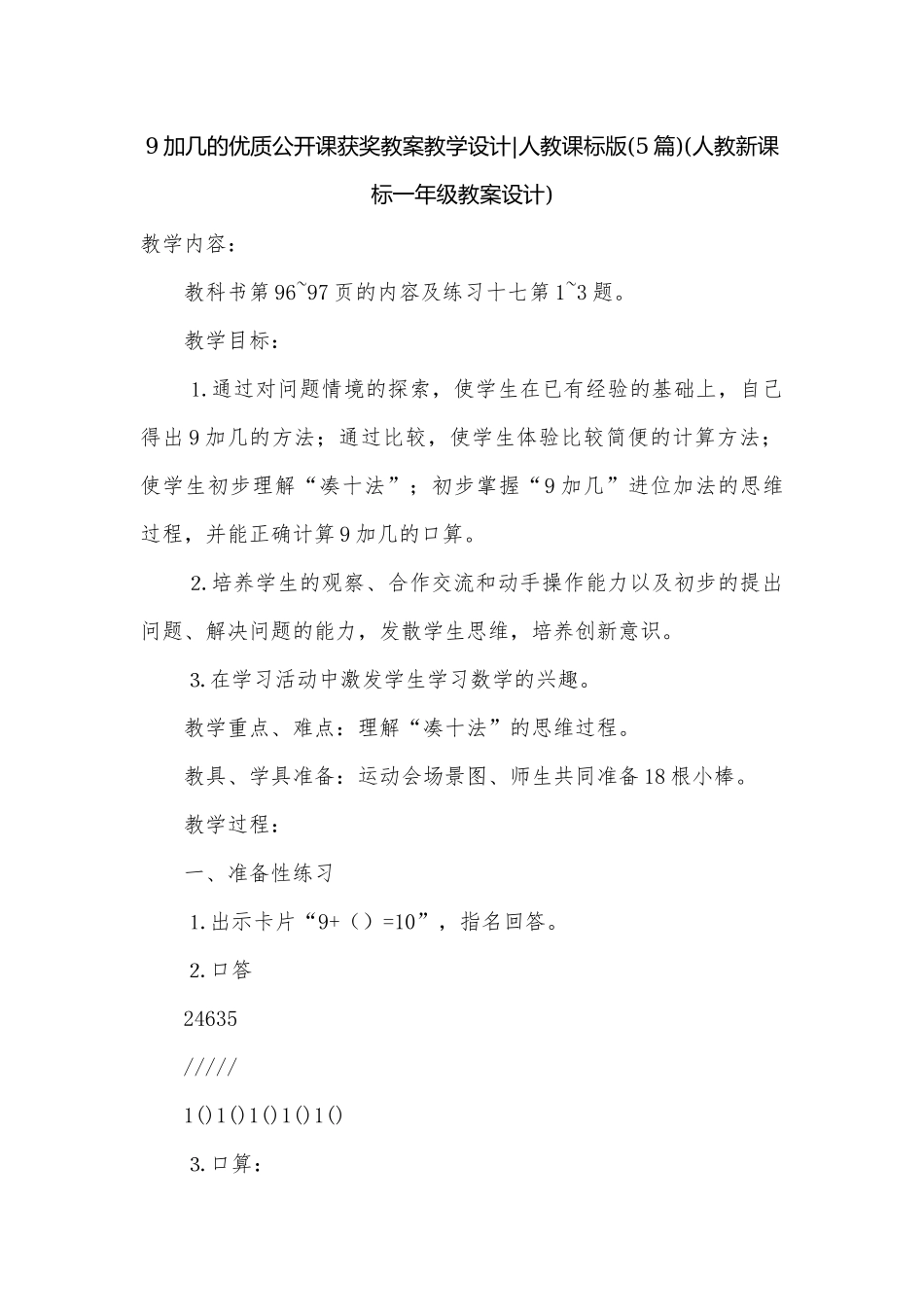 9加几的优质公开课获奖教案教学设计-人教课标版(5篇)(人教新课标一年级教案设计).docx_第1页