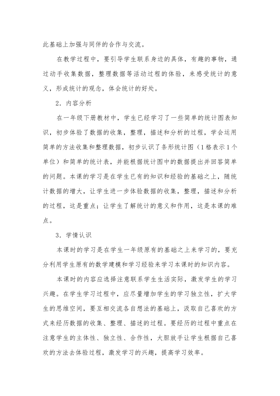 第七单元统计（课标版）(人教新课标一年级教案设计).docx_第2页