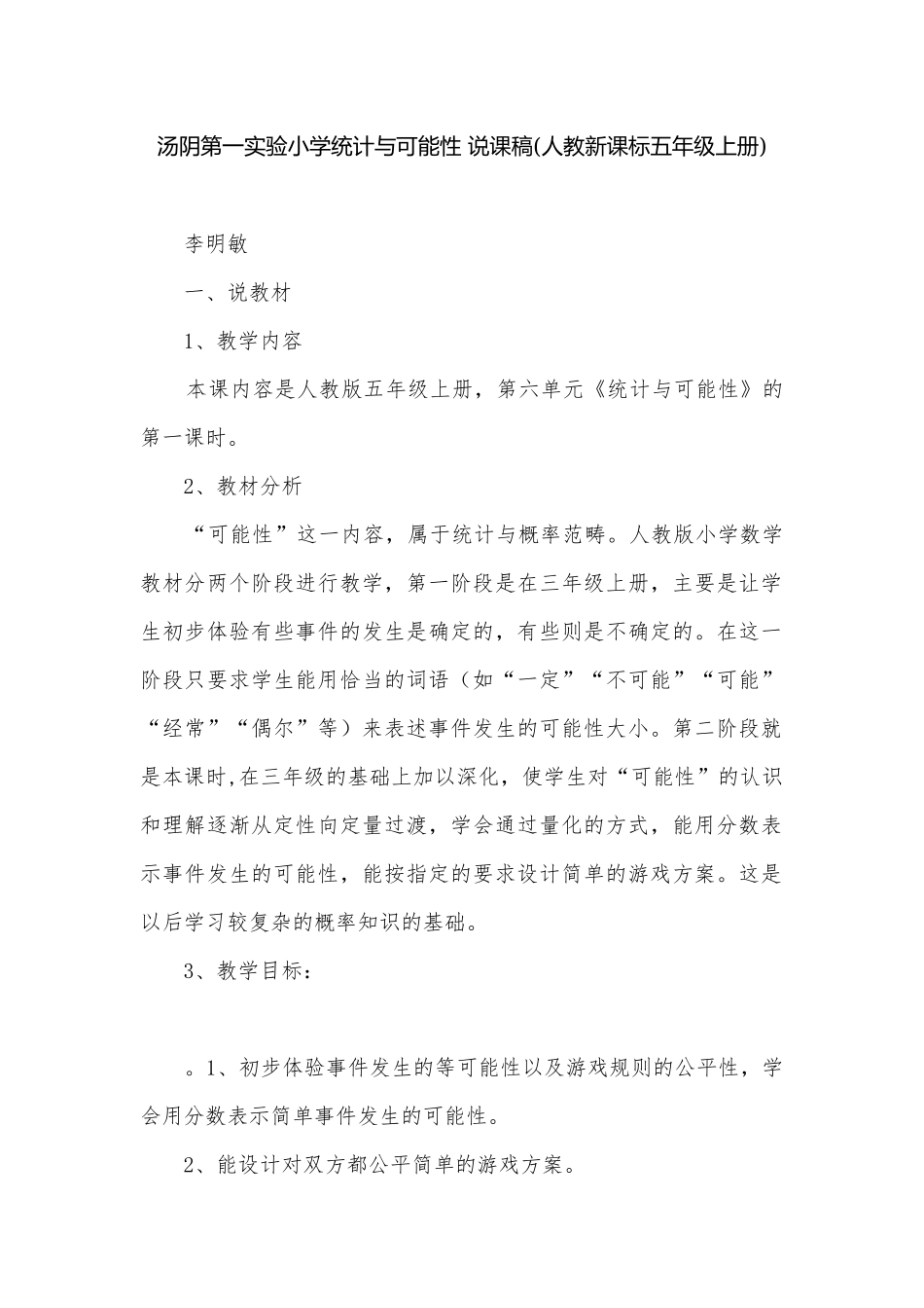 汤阴第一实验小学统计与可能性 说课稿(人教新课标五年级上册).docx_第1页