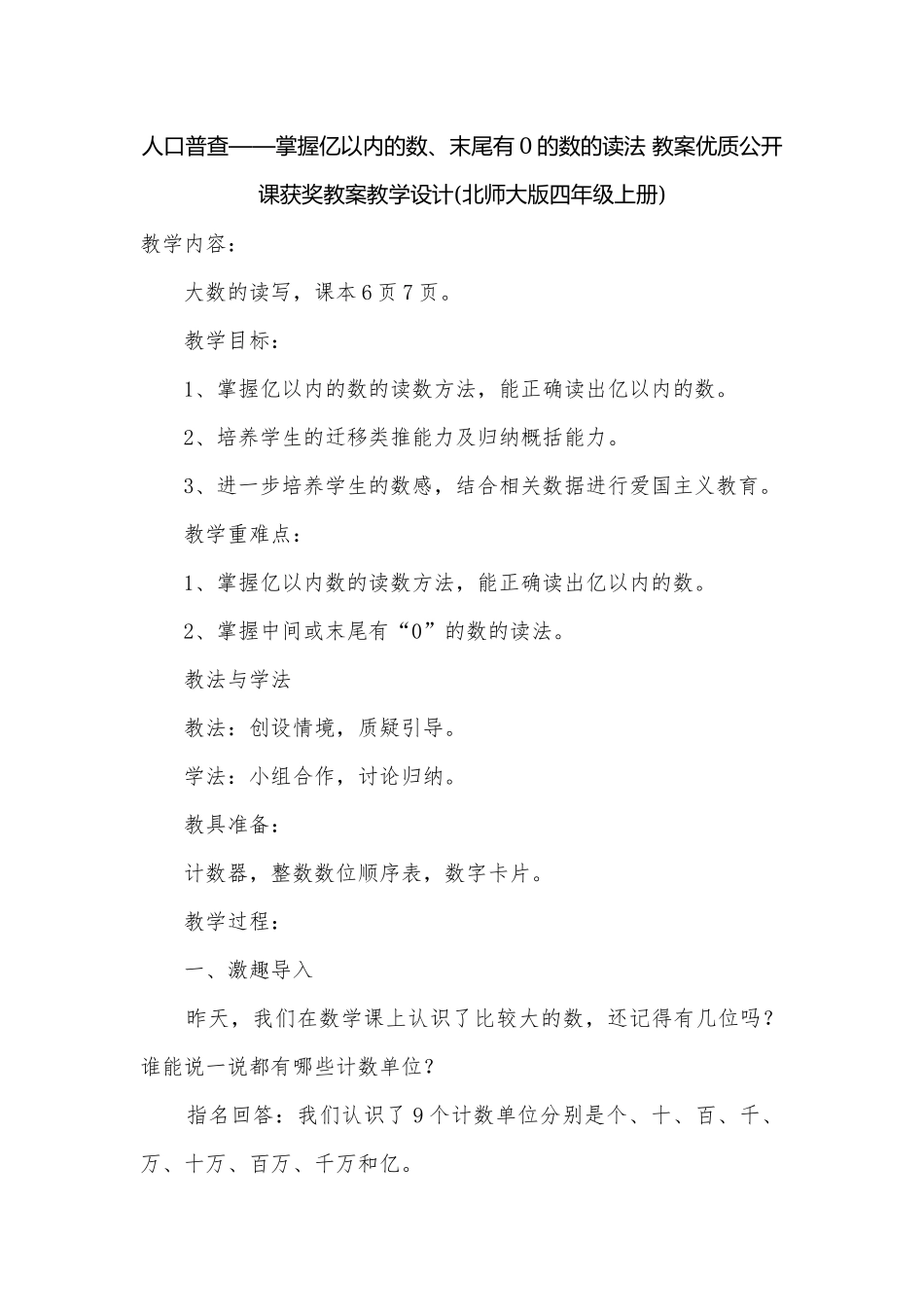 人口普查——掌握亿以内的数、末尾有0的数的读法 教案优质公开课获奖教案教学设计(北师大版四年级上册).docx_第1页
