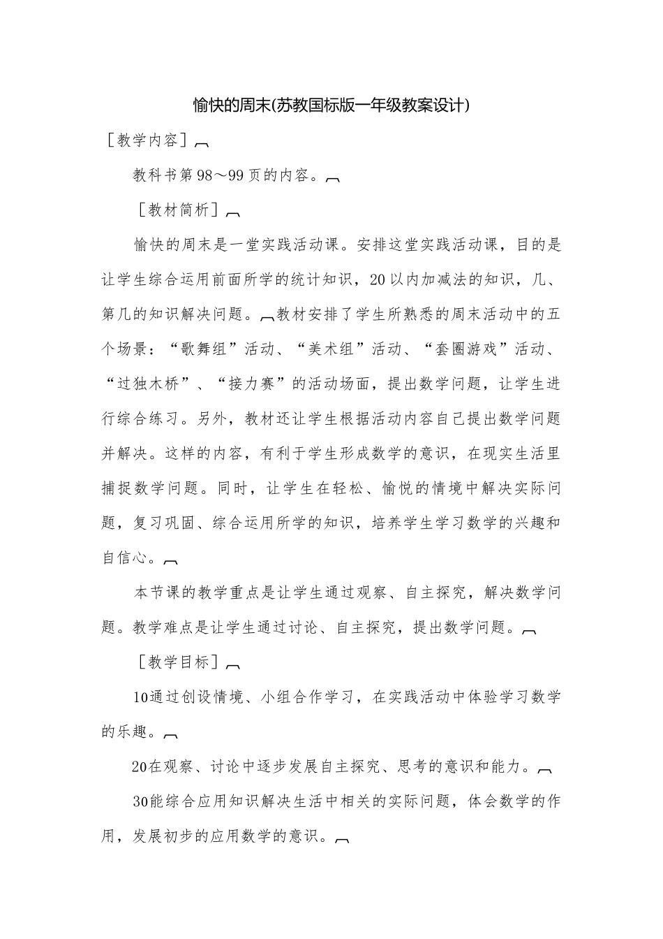 愉快的周末(苏教国标版一年级教案设计).docx_第1页