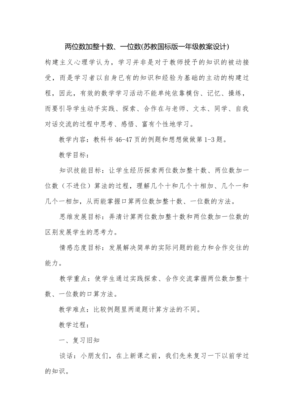 两位数加整十数、一位数(苏教国标版一年级教案设计).docx_第1页