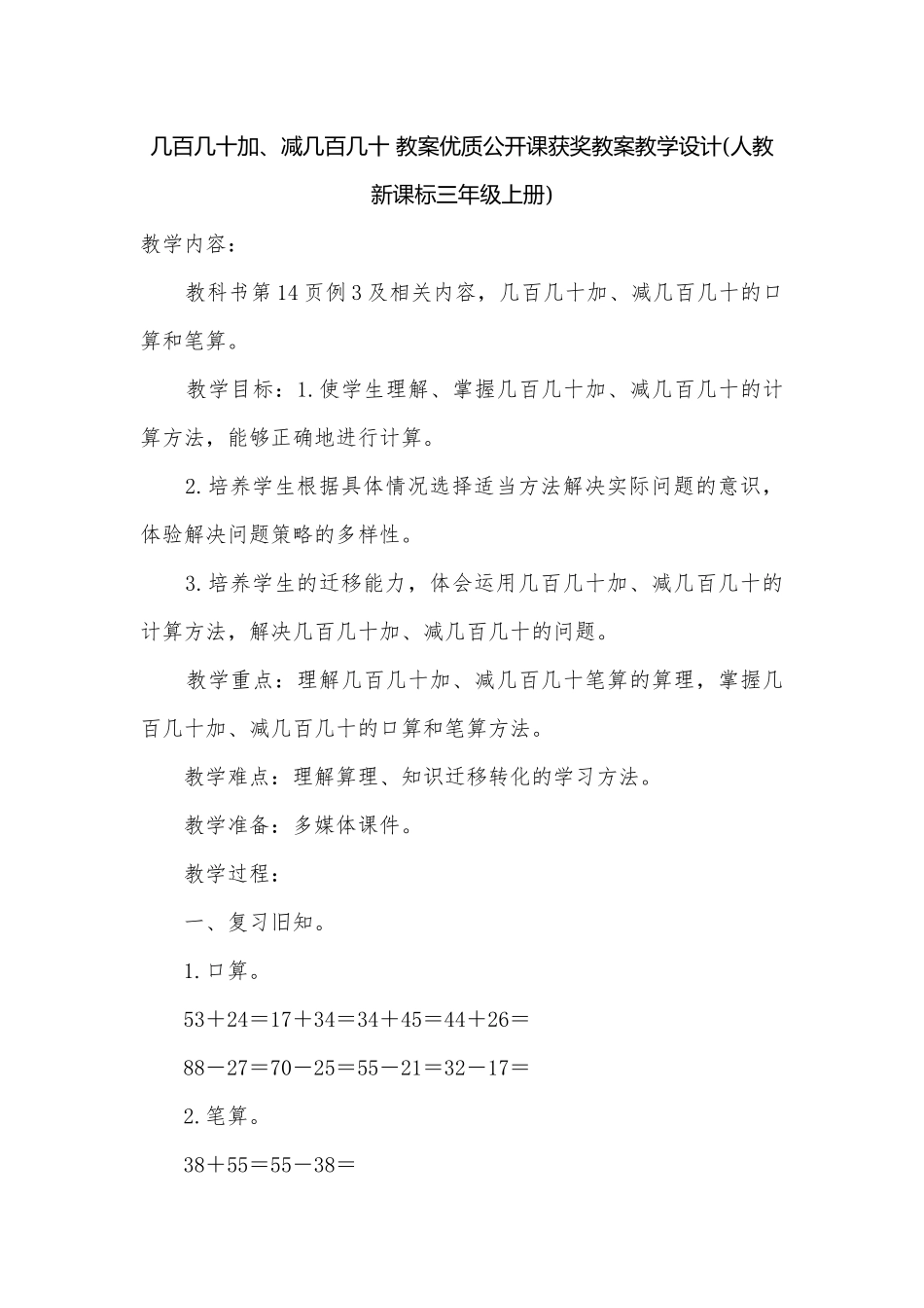 几百几十加、减几百几十 教案优质公开课获奖教案教学设计(人教新课标三年级上册).docx_第1页