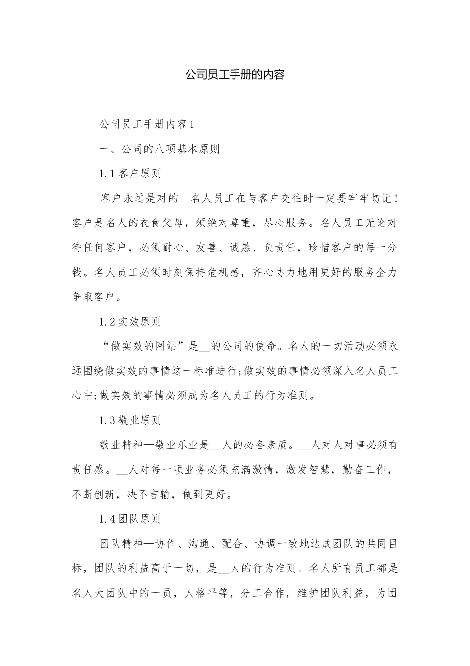 公司员工手册的内容.docx_第1页
