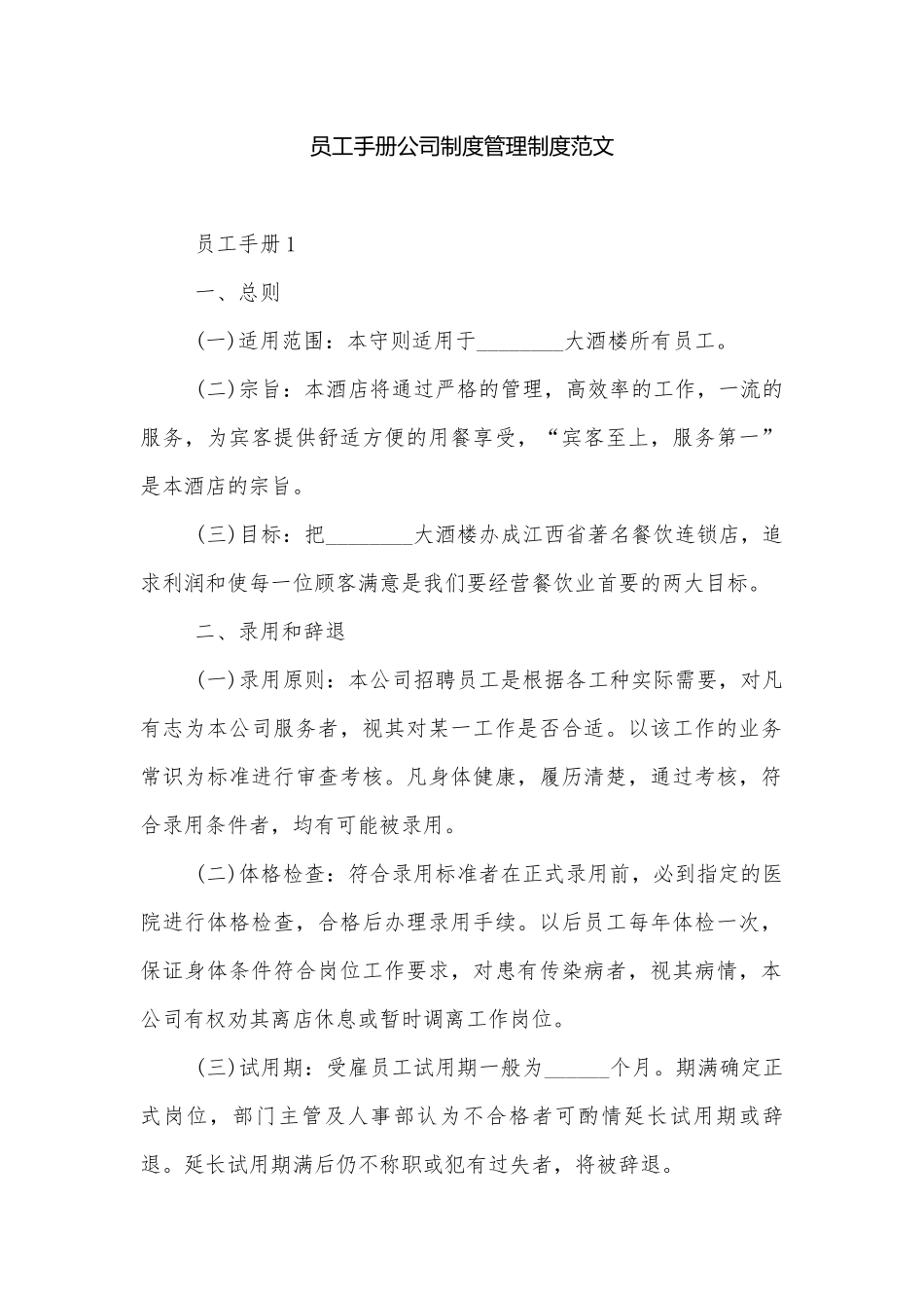 员工手册公司制度管理制度范文.docx_第1页