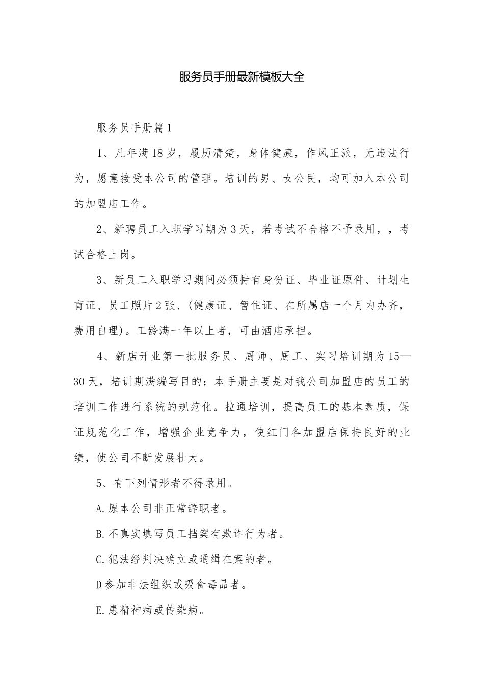 服务员手册最新模板大全.docx_第1页