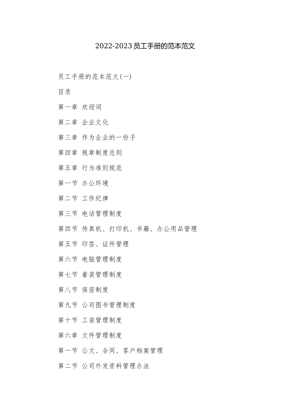 2022-2023员工手册的范本范文.docx_第1页