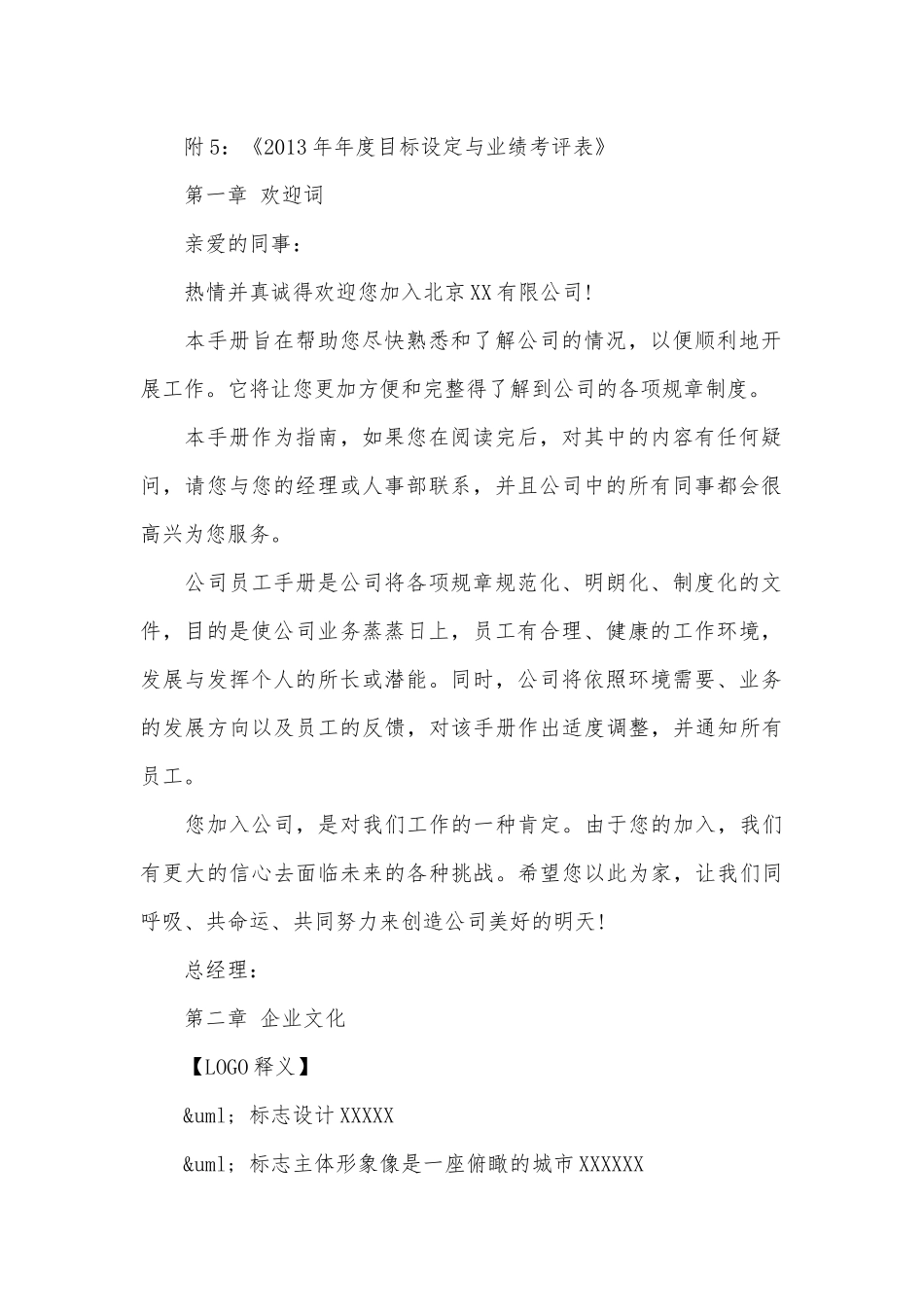 2022-2023员工手册的范本范文.docx_第3页