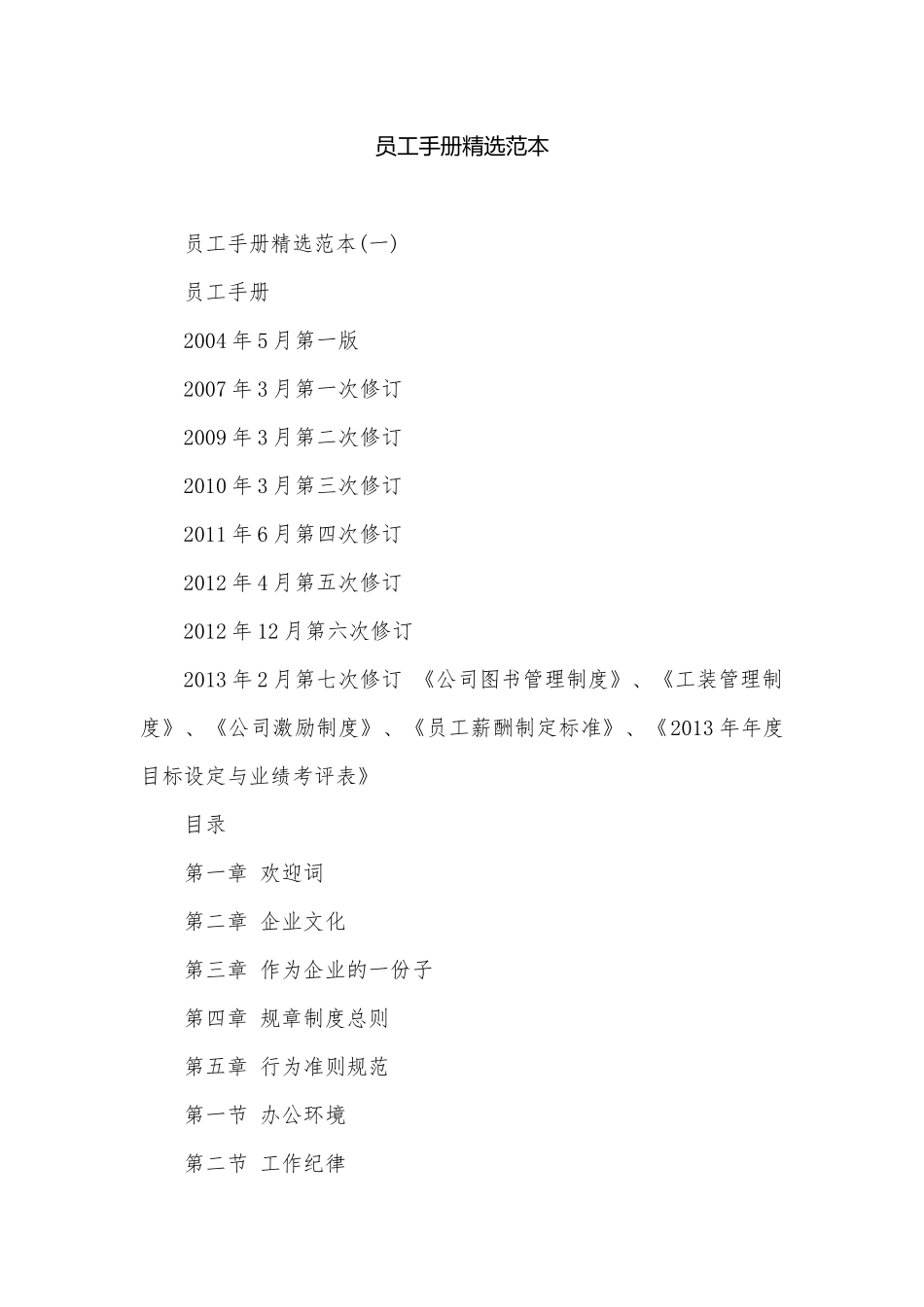 员工手册精选范本.docx_第1页