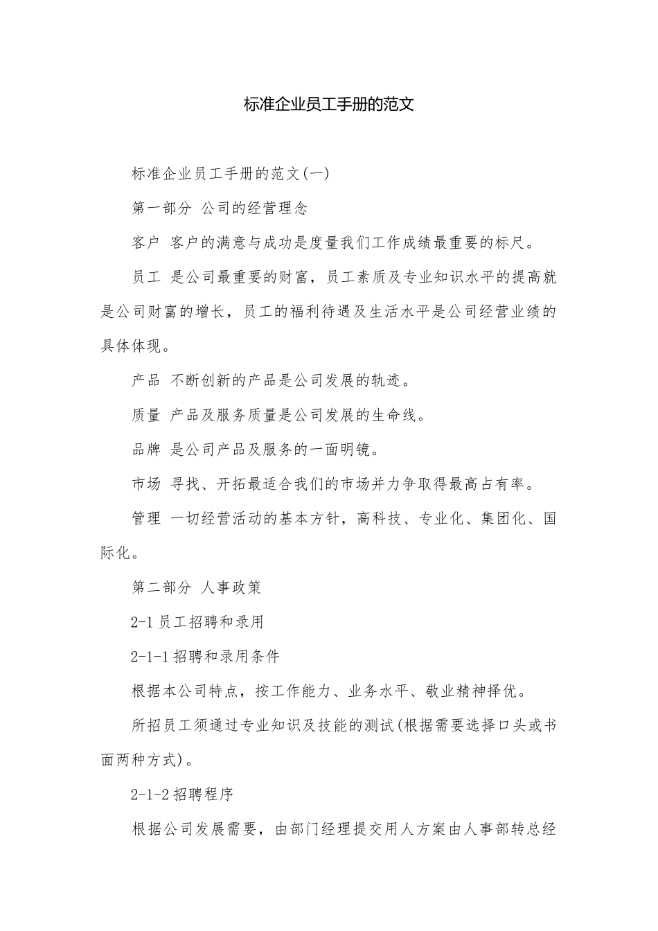 标准企业员工手册的范文.docx_第1页