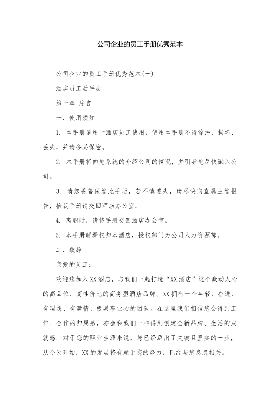 公司企业的员工手册优秀范本.docx_第1页