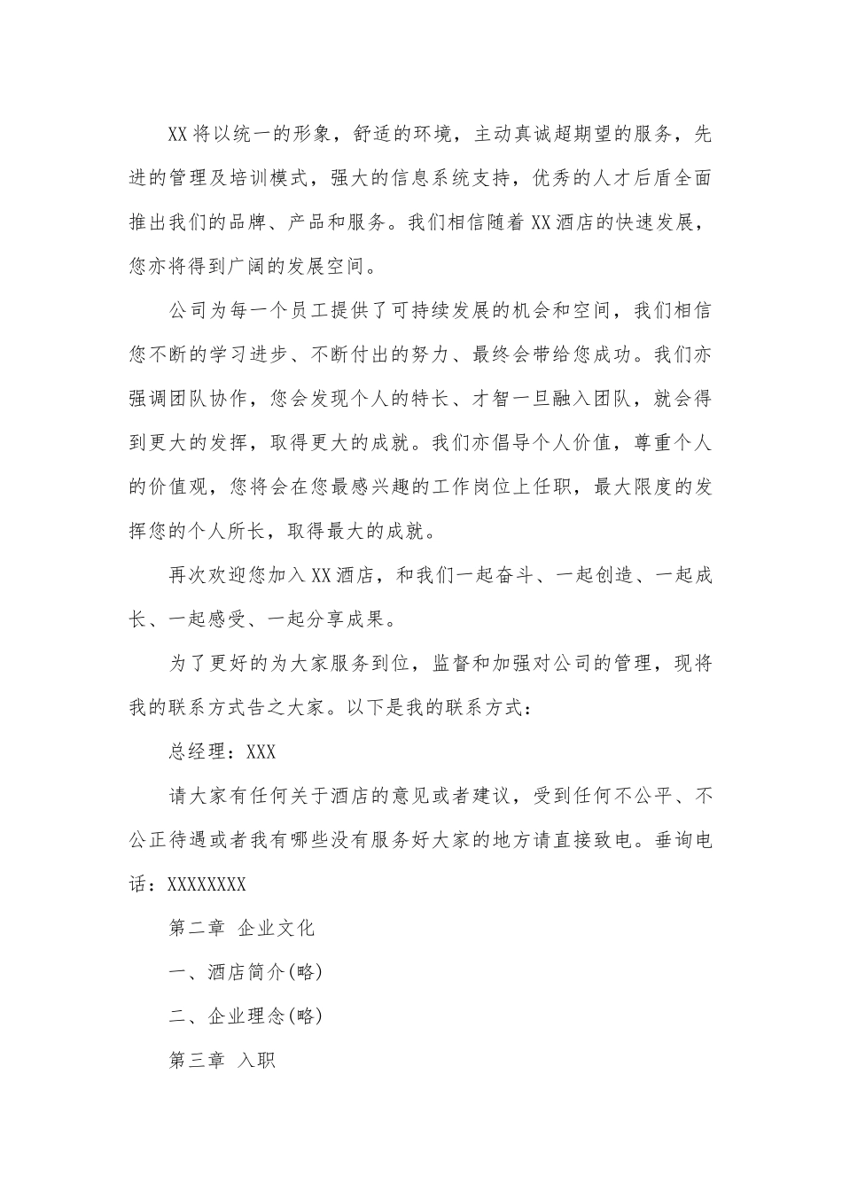 公司企业的员工手册优秀范本.docx_第2页