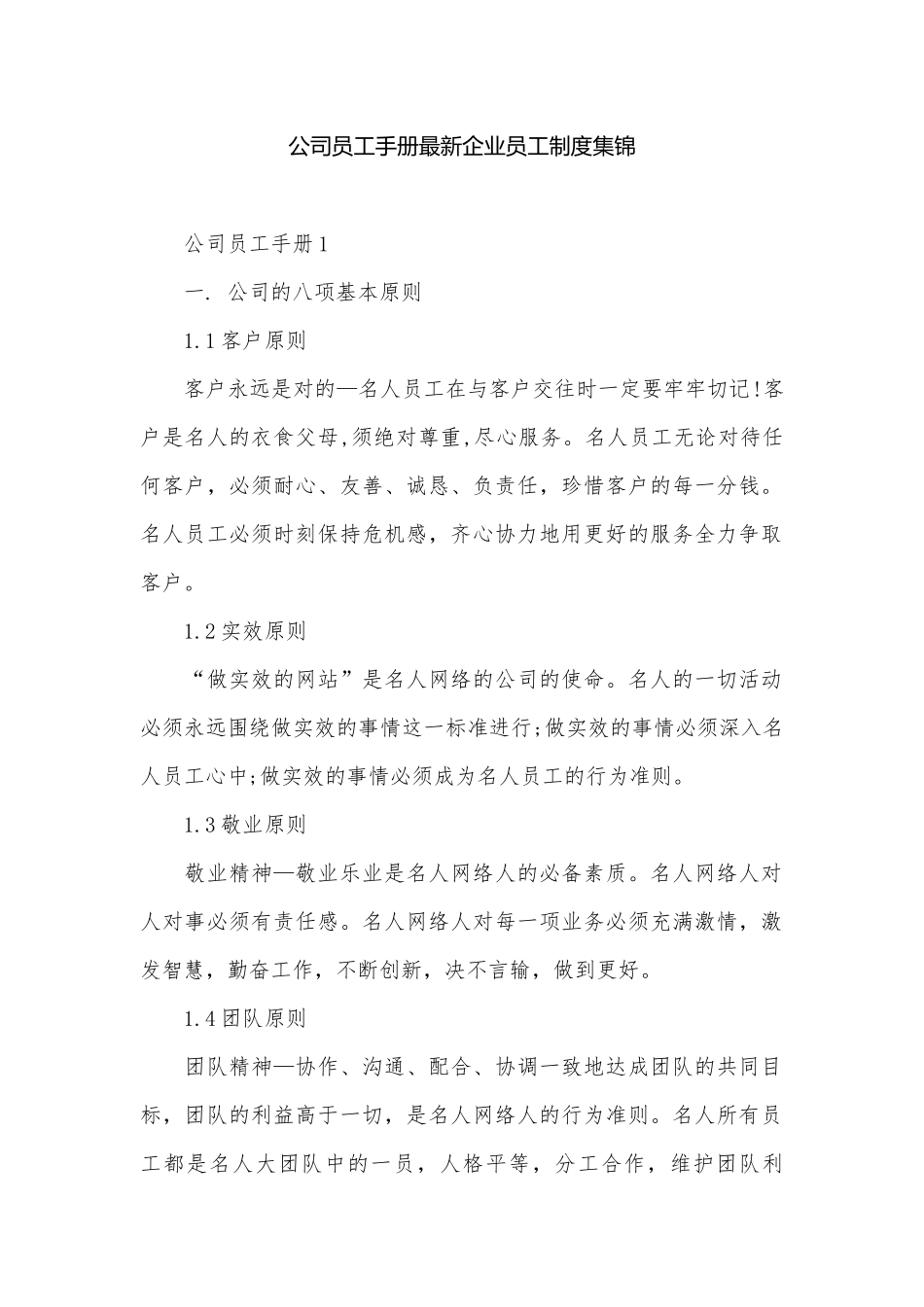 公司员工手册最新企业员工制度集锦.docx_第1页