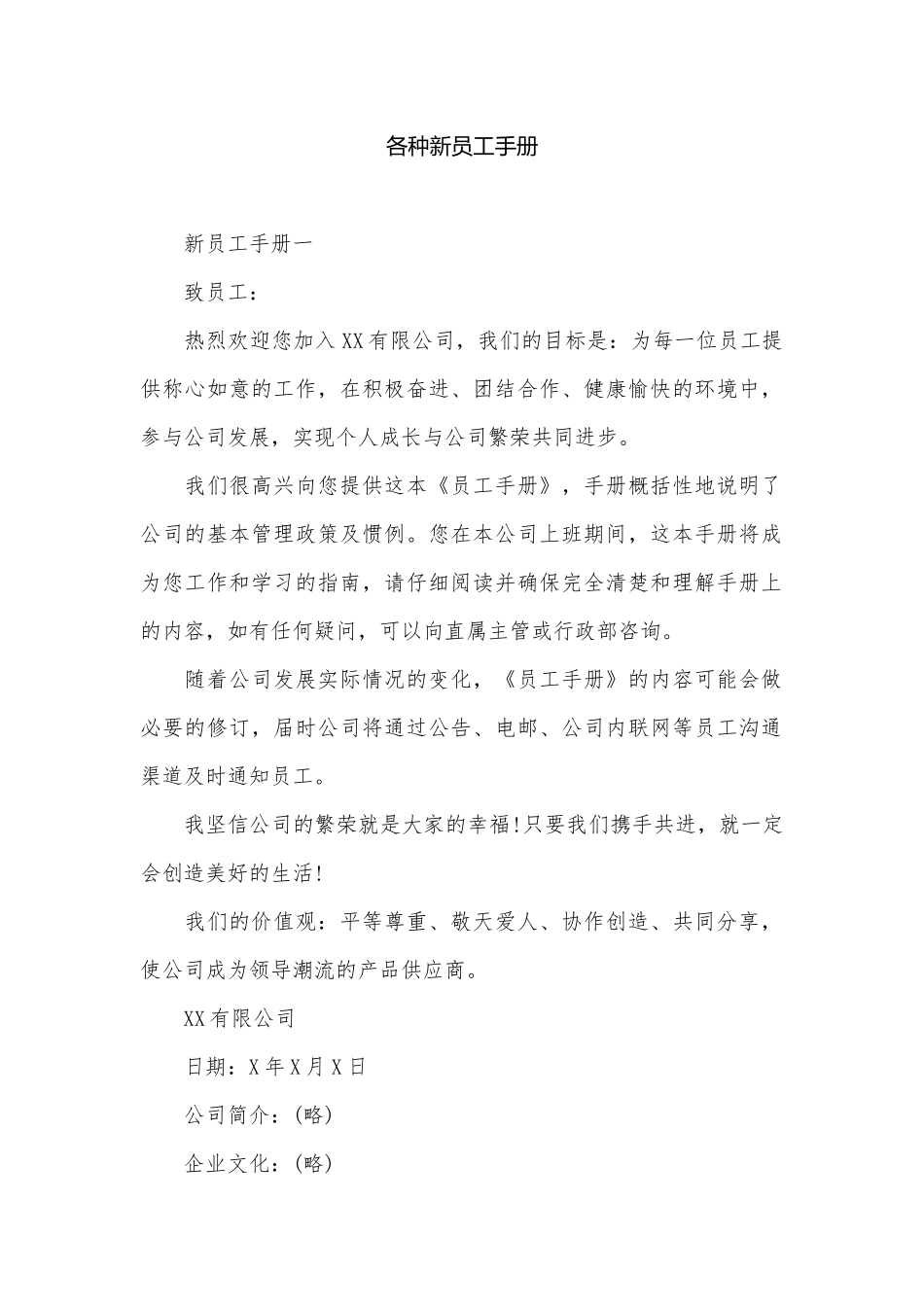 各种新员工手册.docx_第1页