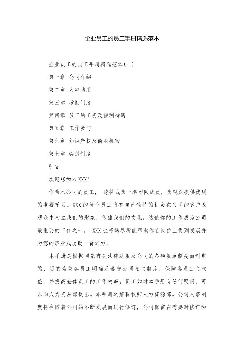 企业员工的员工手册精选范本.docx_第1页