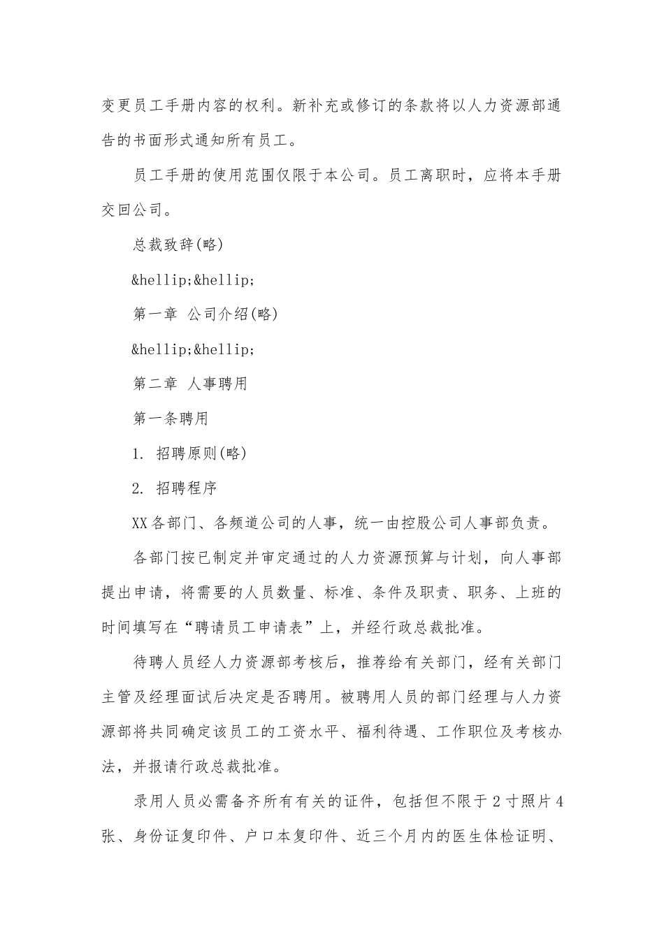 企业员工的员工手册精选范本.docx_第2页