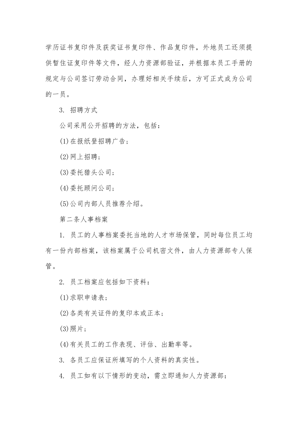 企业员工的员工手册精选范本.docx_第3页