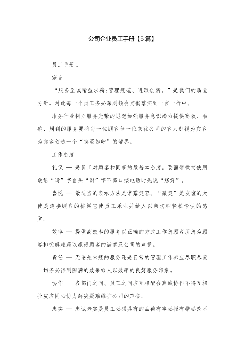 公司企业员工手册【5篇】.docx_第1页