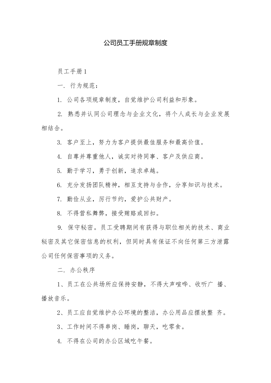 公司员工手册规章制度.docx_第1页