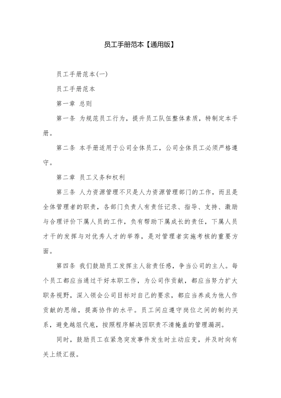 员工手册范本【通用版】.docx_第1页