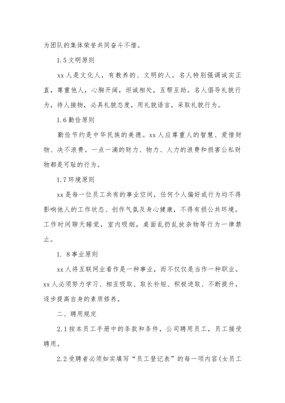 企业员工手册标准范本精选.docx_第2页