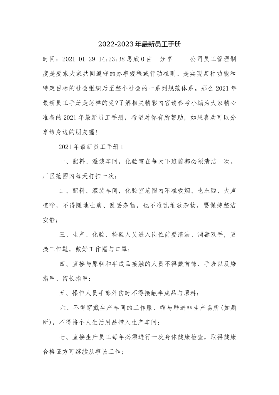 2022-2023年最新员工手册.docx_第1页