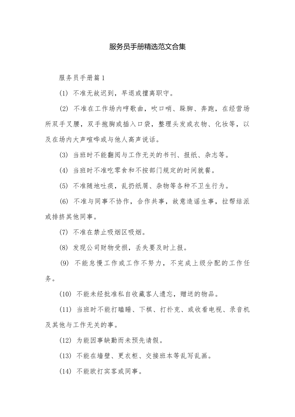 服务员手册精选范文合集.docx_第1页
